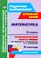 Математика. 3 класс. Технологические карты уроков по учебнику М.И. Башмакова, М.Г. Нефёдовой. II полугодие. УМК "Планета знаний" — 2523344 — 1