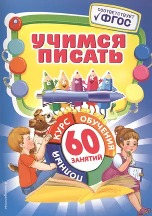 Учимся писать — 2537555 — 1