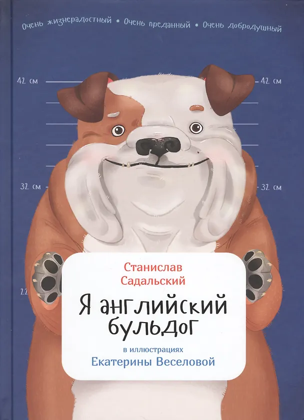 Книга Я английский бульдог (Станислав Садальский) — 1