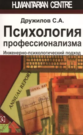 Психология профессионализма. Инженерно-психологический подход — 2603826 — 1