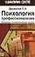 Психология профессионализма. Инженерно-психологический подход — 2603826 — 1