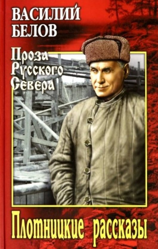 Книга Плотницкие рассказы (Василий Белов) — 1