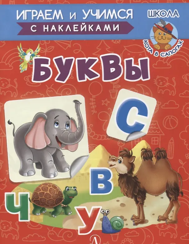 Книга Буквы (Ирина Шестакова) — 1