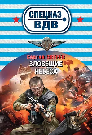 Книга Зловещие небеса (Сергей Зверев)