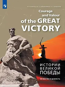 Английский язык. Истории Великой Победы. Мужество и доблесть. Учебное пособие