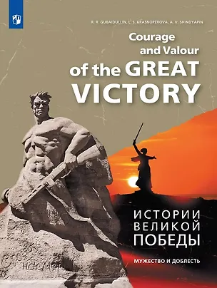 Книга Английский язык. Истории Великой Победы. Мужество и доблесть. Учебное пособие (Лариса Красноперова, Руслан Губайдуллин, Артур Шиндяпин)