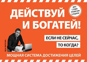 Книга Действуй! 10 заповедей успеха (+CD) (комплект из 2 книг) (Ицхак Пинтосевич)