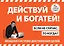 Действуй! 10 заповедей успеха (+CD) (комплект из 2 книг) — 2450614 — 1