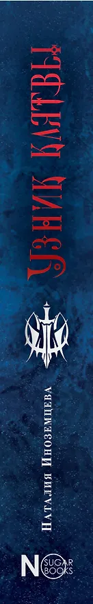 Книга Узник клятвы. Шрамы (Наталия Иноземцева) — 3