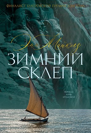 Зимний склеп