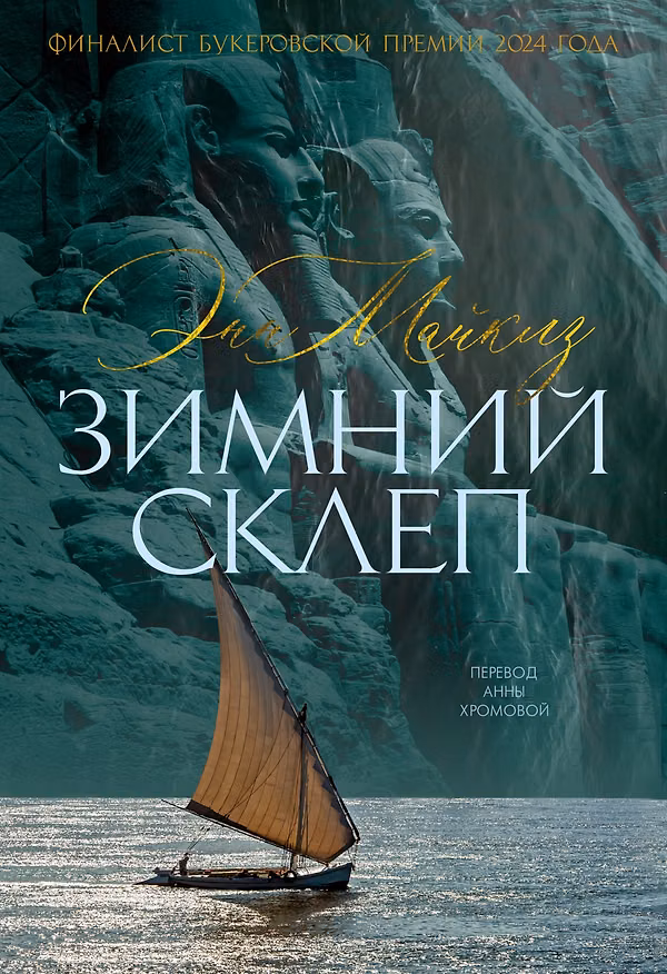 Книга Зимний склеп (Энн Майклз) — 1