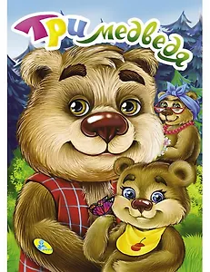 Три медведя