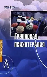Книга Групповая психотерапия. (Эрик Берн)