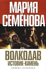 Книга Волкодав. Истовик-камень (Мария Семенова)