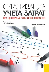 Организация учета затрат по центрам ответственности: учебное пособие