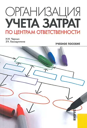 Книга Организация учета затрат по центрам ответственности: учебное пособие (Инна Черных)