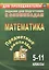 Математика. 5-11 классы. Задания для подготовки к олимпиадам — 2487377 — 1