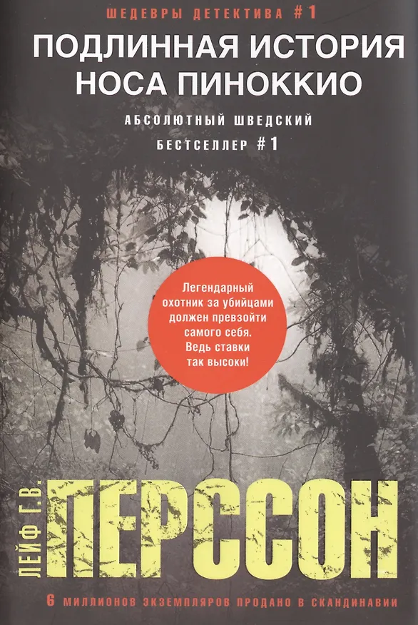 Книга Подлинная история носа Пиноккио (Лейф Перссон) — 1