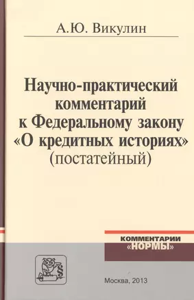 Научно-практический комментарий к Федеральному закону О кредитных историях (постатейный) / А.Ю. Викулин. — 2511957 — 1