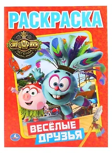 Смешарики. Веселые Друзья. (Первая Раскраска).