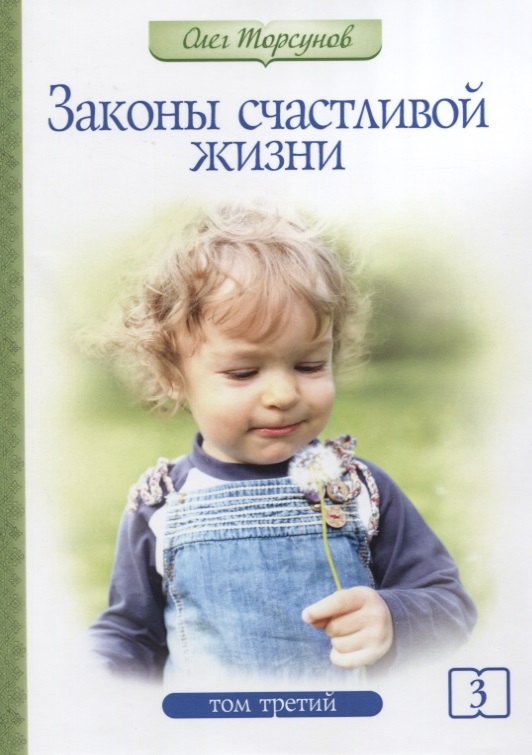 

Законы счастливой жизни. Том 3. Могущественные силы Вселенной