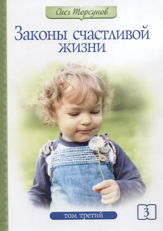 Книга Законы счастливой жизни. Том 3. Могущественные силы Вселенной (Олег Торсунов) — 1