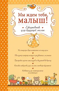 Мы ждем тебя, малыш! Ежедневник для будущей мамы