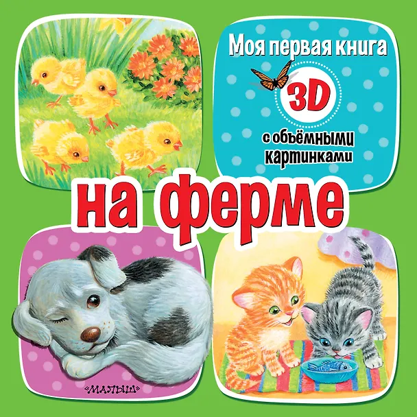 Книга На ферме (Дина Бурачевская) — 1