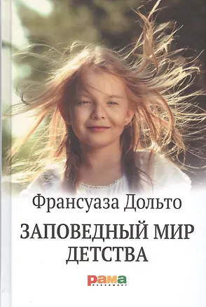 Книга Заповедный мир детства (Франсуаза Дольто)