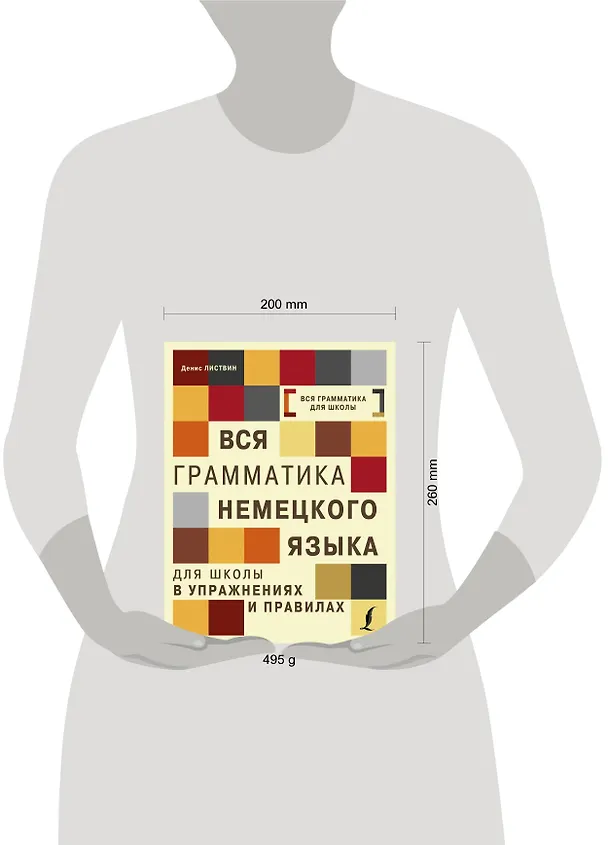 Книга Вся грамматика немецкого языка для школы в упражнениях и правилах = Грамматика немецкого языка в упражнениях с правилами (Денис Листвин) — 4