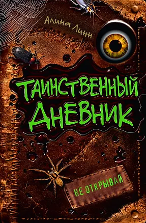 Книга Таинственный дневник (Алина Линн)