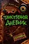 Таинственный дневник — 3136266 — 1