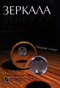 Зеркала: сборник стихов современных поэтов / (мягк) (Современная поэзия). Моргуновская А. (Поколение)
