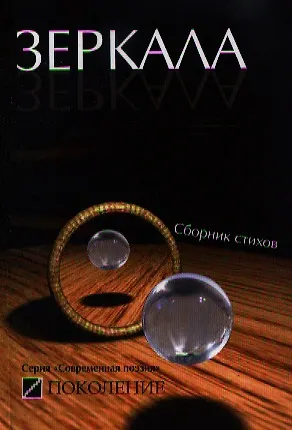 Книга Зеркала: сборник стихов современных поэтов / (мягк) (Современная поэзия). Моргуновская А. (Поколение) () — 1