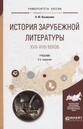 История зарубежной литературы XVII-XVIII веков. Учебник — 2681381 — 1