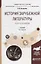 История зарубежной литературы XVII-XVIII веков. Учебник — 2681381 — 1