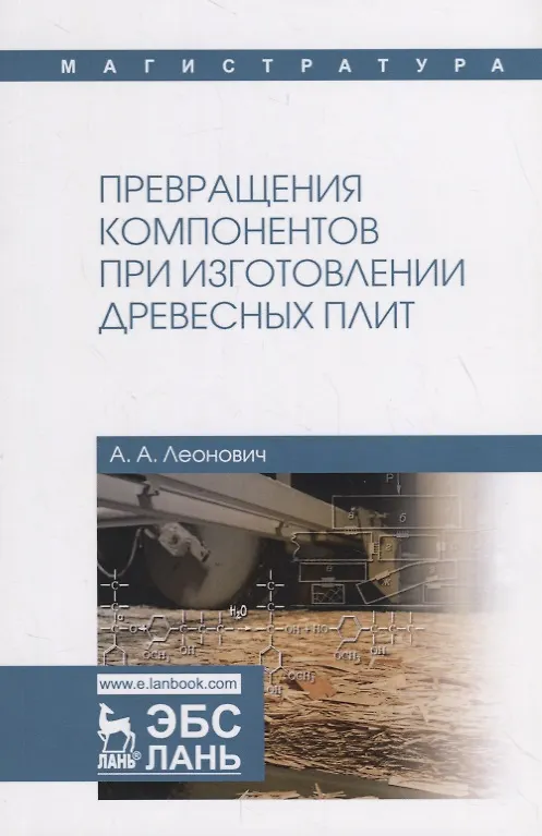 Книга Превращения компонентов при изготовлении древесных плит. Учебное пособие (Адольф Леонович) — 1