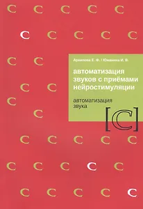 Автоматизация звуков с приемами нейростимуляции. Автоматизация звука [С]