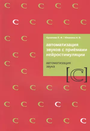 Автоматизация звуков с приемами нейростимуляции. Автоматизация звука [С] — 2774156 — 1