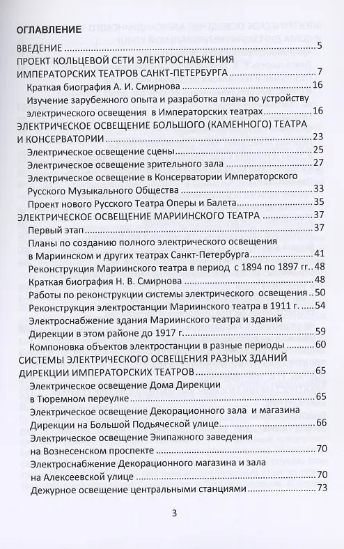 Книга Очерки по истории теплоэнергетики. Часть 3. Электростанции Императорских театров России (Валерий Петрущенков) — 2