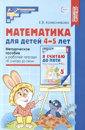 Математика для детей 4–5 лет: Методическое пособие к рабочей тетради «Я считаю до пяти» — 3008317 — 1