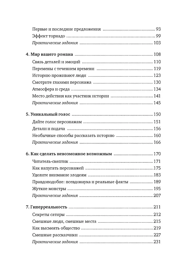 Книга Как написать зажигательный роман. Инсайдерские советы одного из самых успешных литературных агентов в мире (Дональд Маасс) — 7