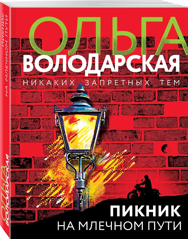 Книга Пикник на Млечном пути (Ольга Володарская) — 4