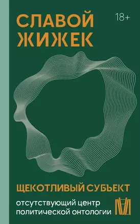 Щекотливый субъект. Отсутствующий центр политической онтологии — 3032443 — 1