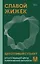 Щекотливый субъект. Отсутствующий центр политической онтологии — 3032443 — 1