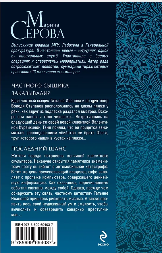 Книга Частного сыщика заказывали? : Последний шанс : повести (Марина Серова) — 2