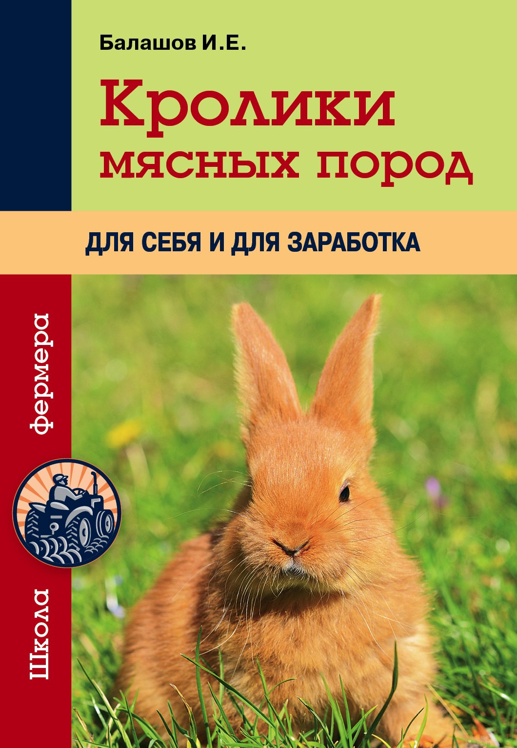 

Кролики мясных пород для себя и для заработка