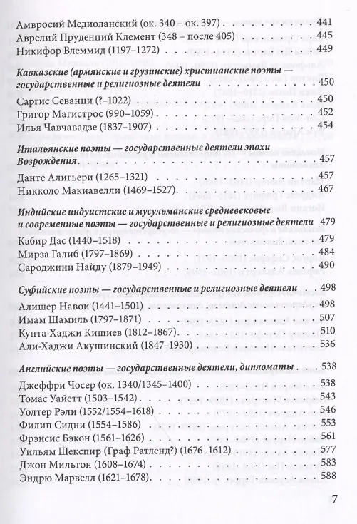 Книга Поэзия и власть: Стихи мудрецов, пророков, царей правителей, дипломатов в переводах и переложениях Юрия Ключникова (Юрий Ключников) — 6