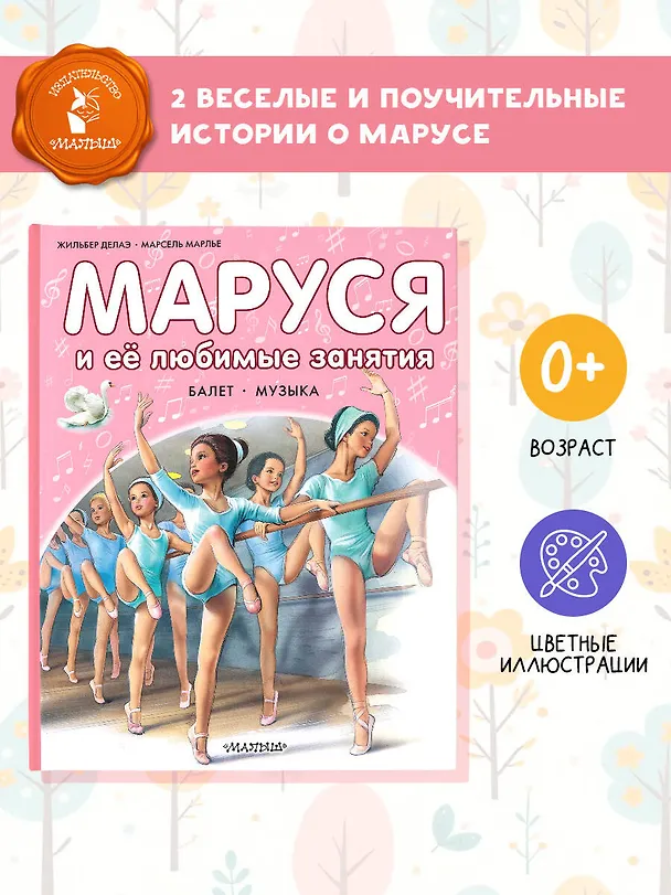 Книга Маруся и ее любимые занятия. Балет. Музыка (Марсель Марлье) — 5