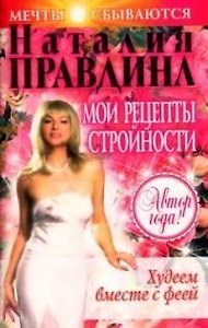 Худеем вместе с феей. Мои рецепты стройности
